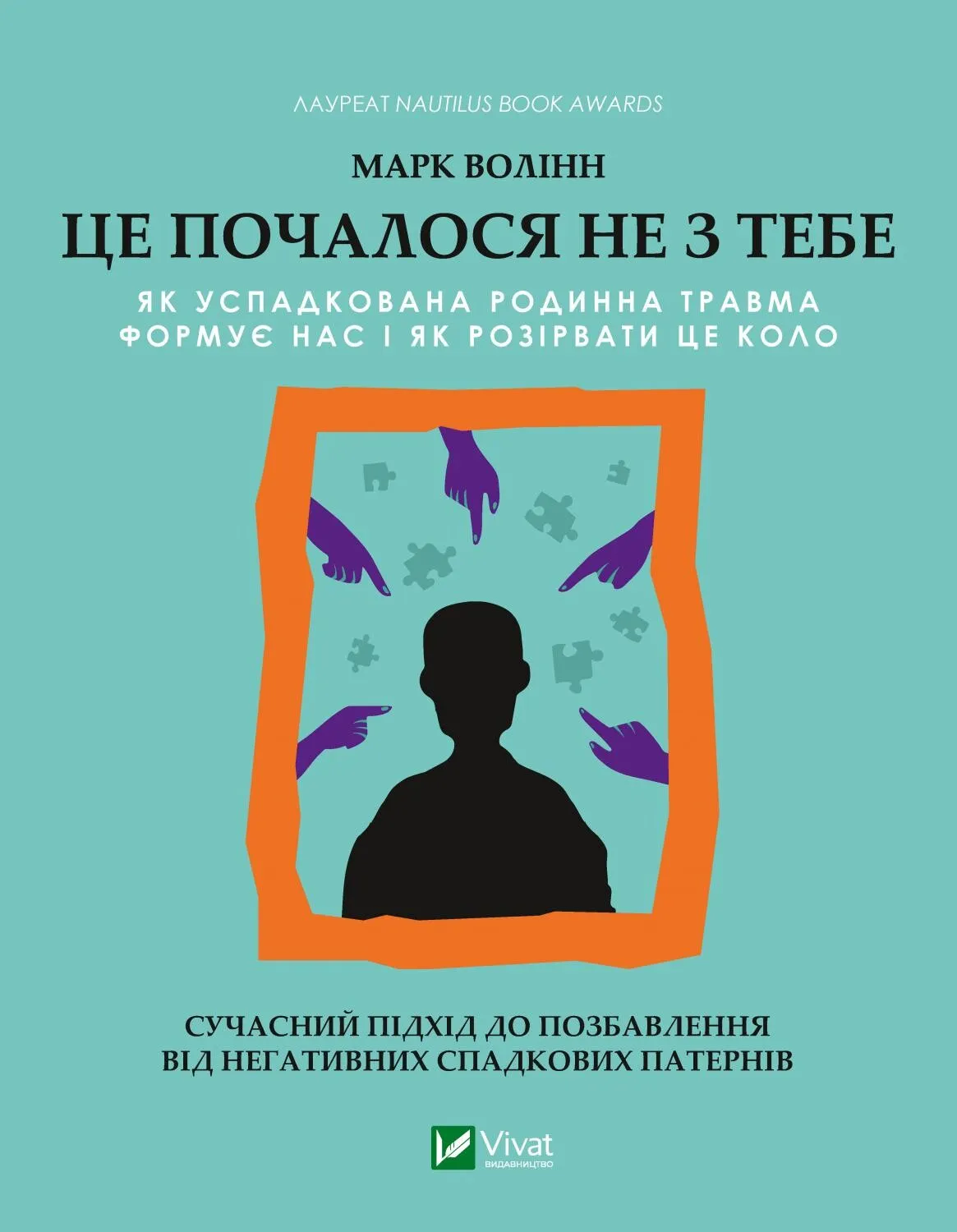 Це почалося не з тебе. Як успадкована родинна травма формує нас і як розірвати це коло